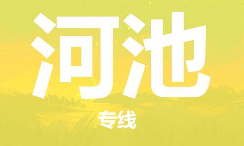 邯鄲到河池物流專線-貨運直達-直送各區(qū)域-專業(yè)物流管理服務(wù)