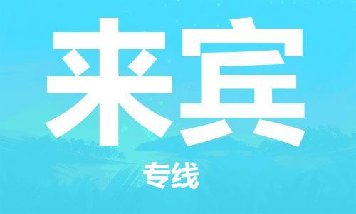 邯鄲到來賓物流專線-貨運(yùn)直達(dá)-直送各區(qū)域-專業(yè)物流管理服務(wù)