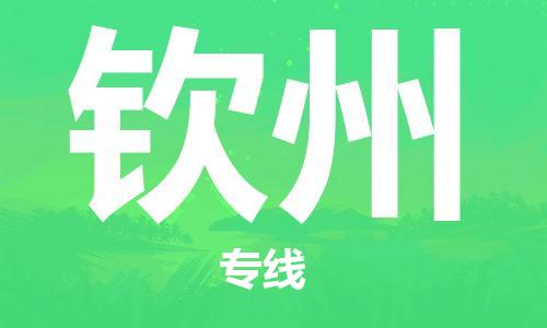 邯鄲到欽州物流公司-邯鄲至欽州貨運(yùn)客戶至上定制服務(wù)|可靠、經(jīng)濟(jì)實(shí)惠