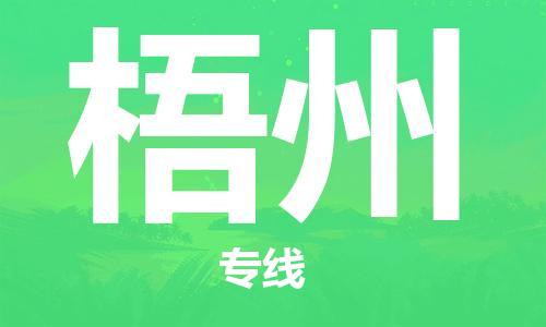 邯鄲到梧州物流專線-貨運(yùn)直達(dá)-直送各區(qū)域-專業(yè)物流管理服務(wù)