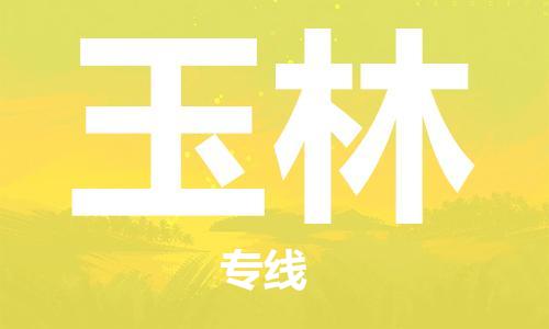 邯鄲到玉林物流專線-貨運直達-直送各區(qū)域-專業(yè)物流管理服務(wù)
