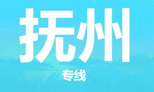 邯鄲到撫州物流專線-貨運(yùn)直達(dá)-直送各區(qū)域-專業(yè)物流管理服務(wù)