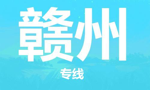 邯鄲到贛州物流公司-邯鄲至贛州貨運客戶至上定制服務|可靠、經(jīng)濟實惠
