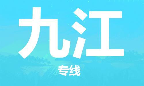 石家莊到九江物流公司-重大設(shè)備運輸專線「全年無憂」