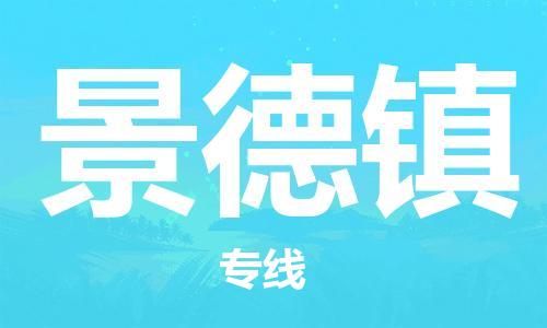 邯鄲到景德鎮(zhèn)物流公司-邯鄲至景德鎮(zhèn)貨運客戶至上定制服務|可靠、經(jīng)濟實惠