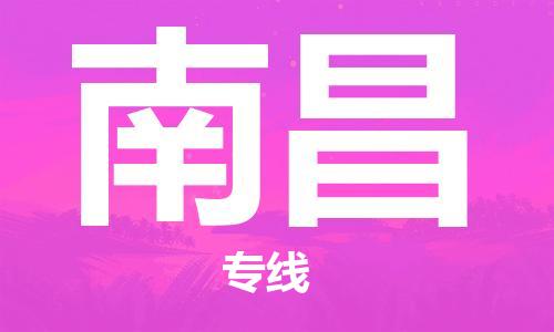 邯鄲到南昌物流公司-邯鄲至南昌貨運(yùn)客戶至上定制服務(wù)|可靠、經(jīng)濟(jì)實(shí)惠