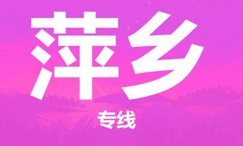 邯鄲到萍鄉(xiāng)物流公司-邯鄲至萍鄉(xiāng)貨運(yùn)客戶至上定制服務(wù)|可靠、經(jīng)濟(jì)實(shí)惠