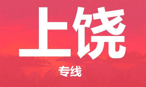 石家莊到上饒物流公司-日用品運(yùn)輸專線「機(jī)動(dòng)性高」