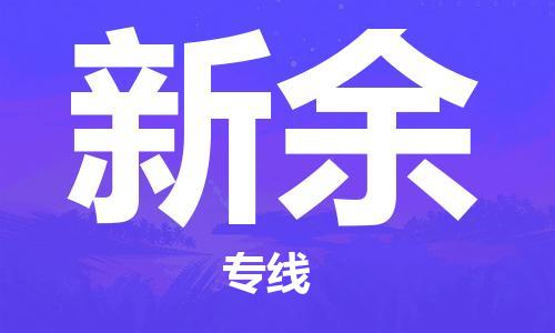 石家莊到新余物流公司-物流專線市縣閃送「不隨意加價」
