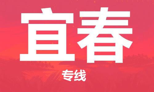 邯鄲到宜春物流專(zhuān)線(xiàn)-貨運(yùn)直達(dá)-直送各區(qū)域-專(zhuān)業(yè)物流管理服務(wù)