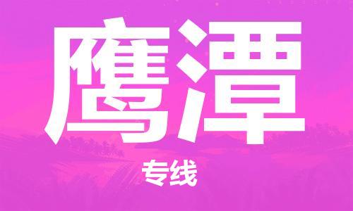 石家莊到鷹潭物流公司-特種貨物運(yùn)輸專線「收件放心」