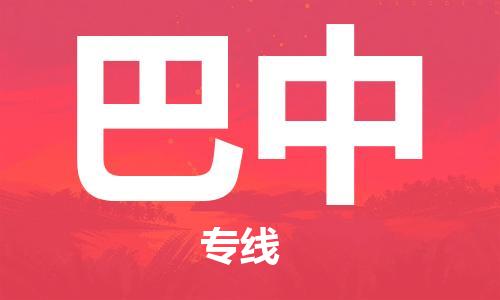 邯鄲到巴中物流公司-邯鄲至巴中貨運(yùn)客戶至上定制服務(wù)|可靠、經(jīng)濟(jì)實(shí)惠