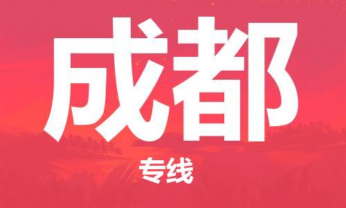 邯鄲到成都物流專線-貨運(yùn)直達(dá)-直送各區(qū)域-專業(yè)物流管理服務(wù)