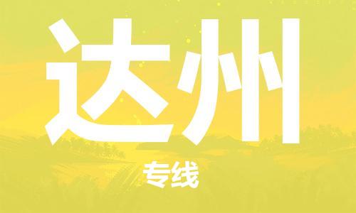 邯鄲到達州物流公司-邯鄲至達州貨運客戶至上定制服務(wù)|可靠、經(jīng)濟實惠