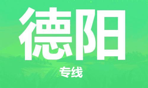 邯鄲到德陽物流公司-化工原料運(yùn)輸專線-怎么收費(fèi)