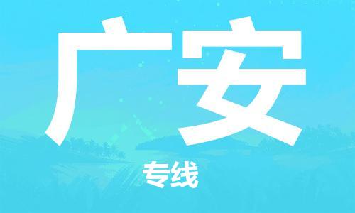 邯鄲到廣安物流公司-建筑材料運(yùn)輸專線-實(shí)時(shí)跟近