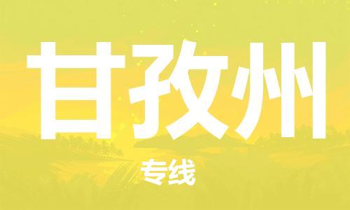 邯鄲到甘孜州物流公司-邯鄲至甘孜州貨運(yùn)客戶至上定制服務(wù)|可靠、經(jīng)濟(jì)實(shí)惠