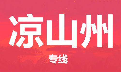 邯鄲到?jīng)錾街菸锪鞴?邯鄲至涼山州貨運客戶至上定制服務(wù)|可靠、經(jīng)濟實惠