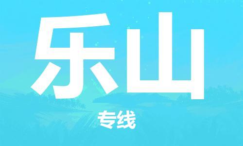 邯鄲到樂山物流公司-電商貨物運輸專線-快運直達