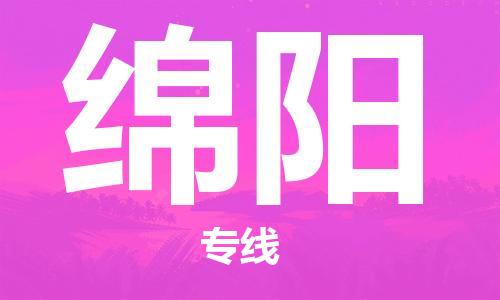 邯鄲到綿陽(yáng)物流公司-邯鄲至綿陽(yáng)貨運(yùn)客戶至上定制服務(wù)|可靠、經(jīng)濟(jì)實(shí)惠