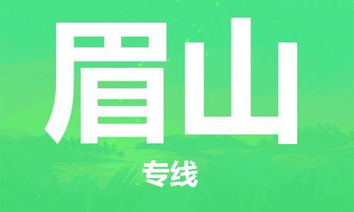 邯鄲到眉山物流公司-整車運(yùn)輸專線-全年無憂