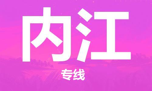 邯鄲到內江物流公司-邯鄲至內江貨運客戶至上定制服務|可靠、經濟實惠