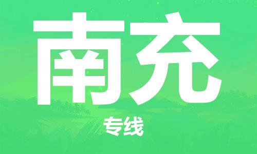 邯鄲到南充物流專線-貨運(yùn)直達(dá)-直送各區(qū)域-專業(yè)物流管理服務(wù)