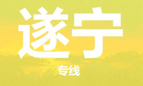 邯鄲到遂寧物流公司-邯鄲至遂寧貨運客戶至上定制服務|可靠、經濟實惠