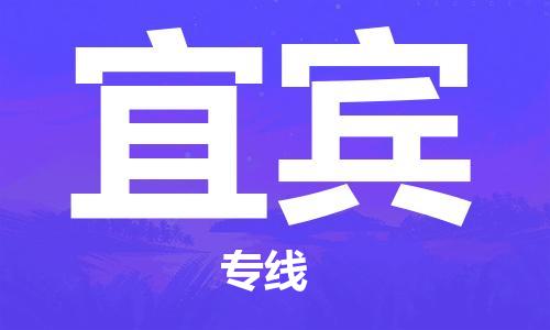邯鄲到宜賓物流公司-邯鄲至宜賓貨運(yùn)客戶至上定制服務(wù)|可靠、經(jīng)濟(jì)實(shí)惠