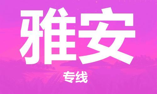 邯鄲到雅安物流專線-貨運(yùn)直達(dá)-直送各區(qū)域-專業(yè)物流管理服務(wù)