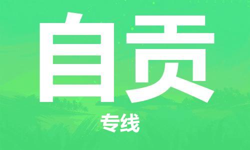 邯鄲到自貢物流公司-邯鄲至自貢貨運(yùn)客戶至上定制服務(wù)|可靠、經(jīng)濟(jì)實(shí)惠