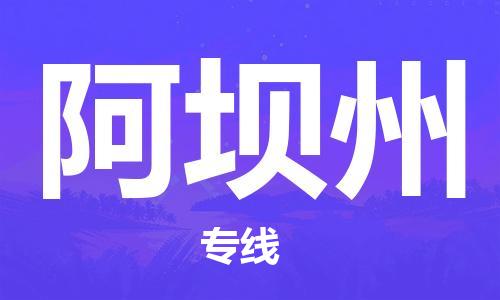 邯鄲到阿壩州物流公司-邯鄲至阿壩州貨運(yùn)客戶至上定制服務(wù)|可靠、經(jīng)濟(jì)實(shí)惠