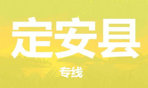 邯鄲到定安縣物流專(zhuān)線-貨運(yùn)直達(dá)-直送各區(qū)域-專(zhuān)業(yè)物流管理服務(wù)