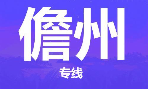 邯鄲到儋州物流專線-貨運直達-直送各區(qū)域-專業(yè)物流管理服務(wù)