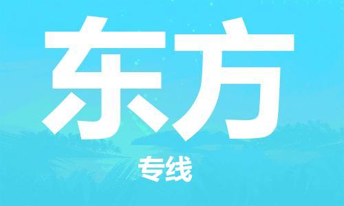 邯鄲到東方物流專線-貨運(yùn)直達(dá)-直送各區(qū)域-專業(yè)物流管理服務(wù)
