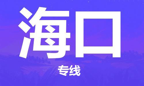 邯鄲到?？谖锪鞴?邯鄲至?？谪涍\客戶至上定制服務(wù)|可靠、經(jīng)濟實惠