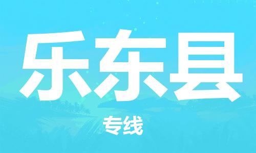 邯鄲到樂(lè)東縣物流公司-邯鄲至樂(lè)東縣貨運(yùn)客戶(hù)至上定制服務(wù)|可靠、經(jīng)濟(jì)實(shí)惠
