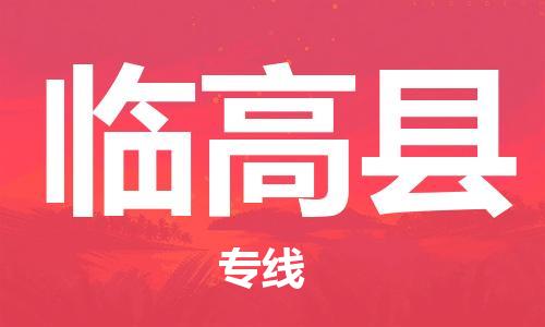 邯鄲到臨高縣物流專線-貨運直達-直送各區(qū)域-專業(yè)物流管理服務