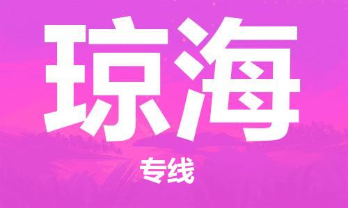 邯鄲到瓊海物流公司-邯鄲至瓊海貨運(yùn)客戶至上定制服務(wù)|可靠、經(jīng)濟(jì)實(shí)惠