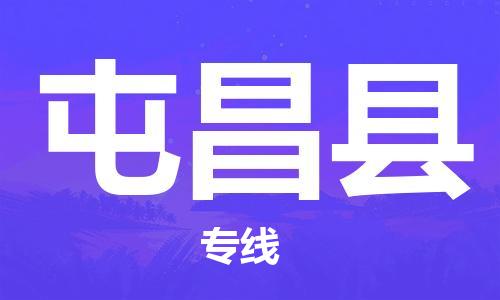 邯鄲到屯昌縣物流專線-貨運直達-直送各區(qū)域-專業(yè)物流管理服務(wù)