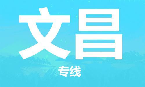 邯鄲到文昌物流公司-物流專線全境直達(dá)-收費(fèi)標(biāo)準(zhǔn)