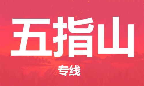 邯鄲到五指山物流公司-邯鄲至五指山貨運(yùn)客戶至上定制服務(wù)|可靠、經(jīng)濟(jì)實(shí)惠