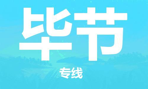 邯鄲到畢節(jié)物流專線-貨運直達-直送各區(qū)域-專業(yè)物流管理服務(wù)