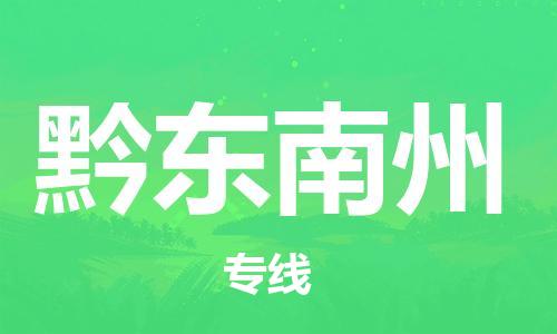 邯鄲到黔東南州物流公司-邯鄲至黔東南州貨運(yùn)客戶至上定制服務(wù)|可靠、經(jīng)濟(jì)實(shí)惠