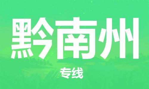 邯鄲到黔南州物流公司-特種貨物運(yùn)輸專線-急速響應(yīng)