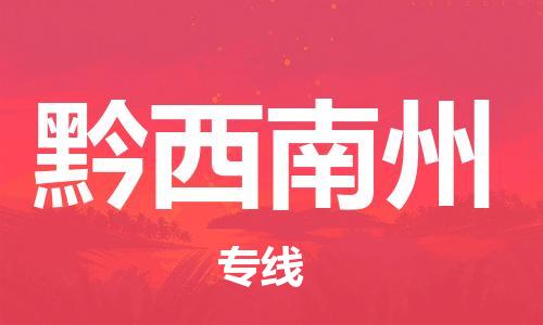 邯鄲到黔西南州物流專線-貨運直達-直送各區(qū)域-專業(yè)物流管理服務(wù)