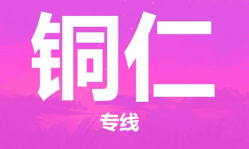 邯鄲到銅仁物流專線-貨運(yùn)直達(dá)-直送各區(qū)域-專業(yè)物流管理服務(wù)
