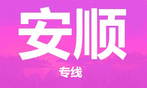 邯鄲到安順物流公司-邯鄲至安順貨運(yùn)客戶至上定制服務(wù)|可靠、經(jīng)濟(jì)實(shí)惠