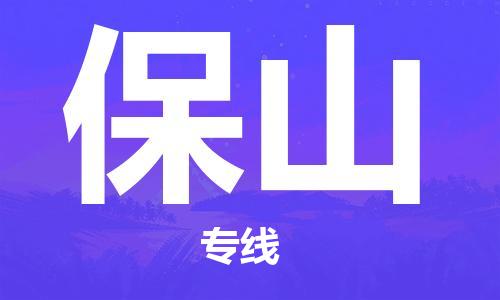邯鄲到保山物流公司-化工原料運輸專線-實時跟近