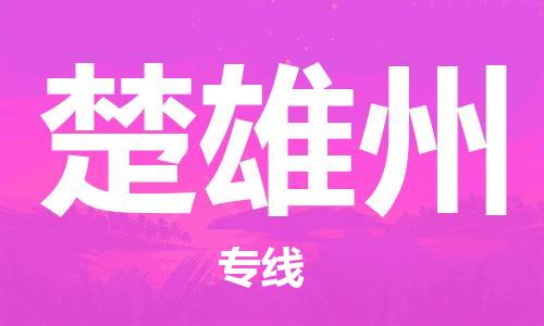 邯鄲到楚雄州物流專線-貨運(yùn)直達(dá)-直送各區(qū)域-專業(yè)物流管理服務(wù)
